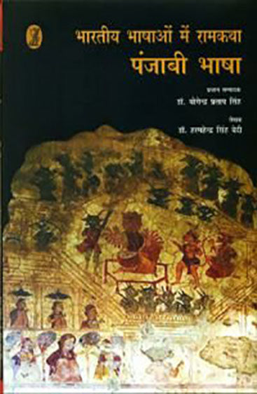 Bharatiya Bhashaon Mein Ramkatha (Punjabi Bhasha) (भारतीय भाषाओँ में रामकथा (पंजाबी भाषा) )
