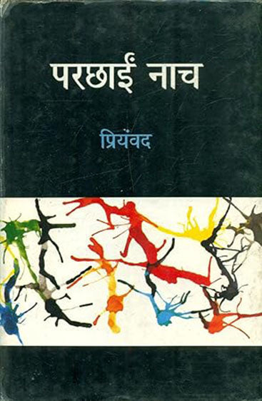 Parchhaain Naach  (परछाईं नाच)