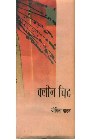Clean Chit (क्लीन चिट)
