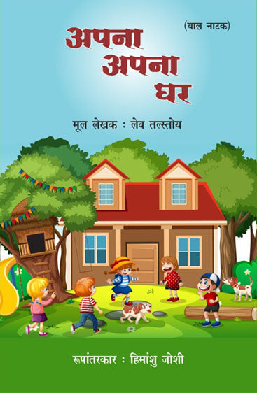 Apna Apna Ghar (Baal Natak)  अपना अपना घर