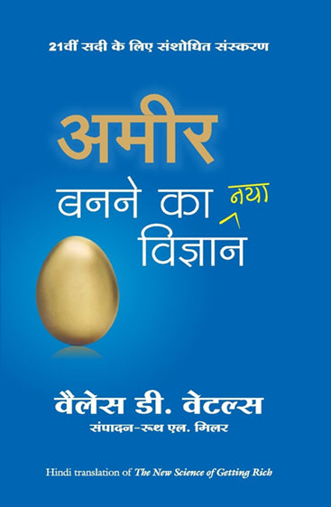 AMIR BANANE KA NAYA VIGYAN