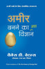 AMIR BANANE KA NAYA VIGYAN thumbnail 1
