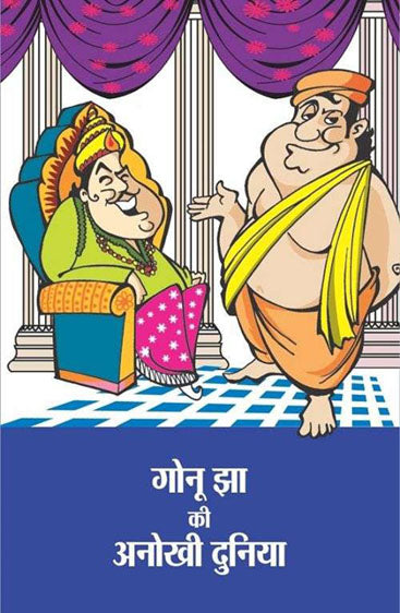 Gonu Jha Ki Anokhi Duniya