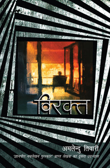 Virakt (विरक्त)