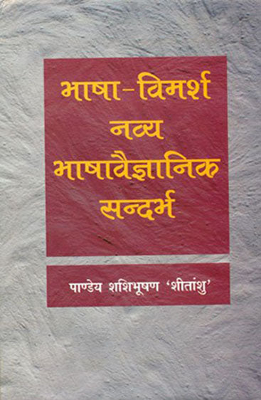 Bhasha Vimarsh Navya Bhashavaigyanik Sandarbah (भाषा विमर्श नव्य भाषावैज्ञानिक सन्दर्भ )