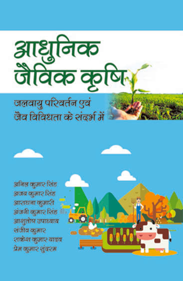 Aadhunik Jaivik Krishi: Jalvayu Parivartan Evam Jaiv Vividhata Ke Sandharbh Mein