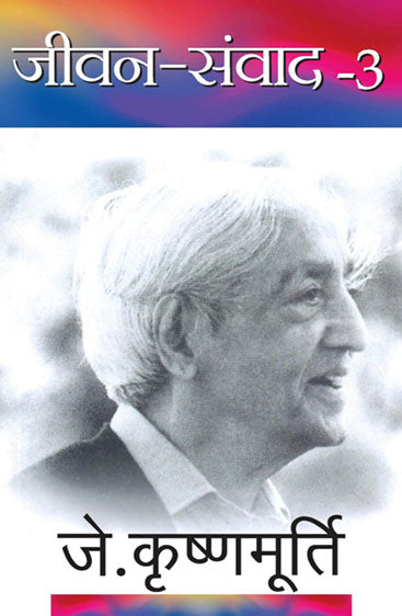 Jeevan Samvad 3 (जीवन संवाद 3)