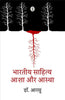 Bhartiya Sahitya : Asha Aur Astha thumbnail 1