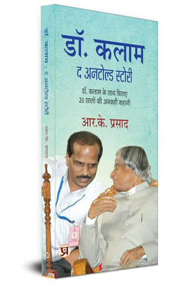 DR. KALAM: The Untold Story of 20 Years Spent With Dr Kalam Hindi Translation