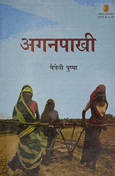 Aganpaakhi  (अगनपाखी)