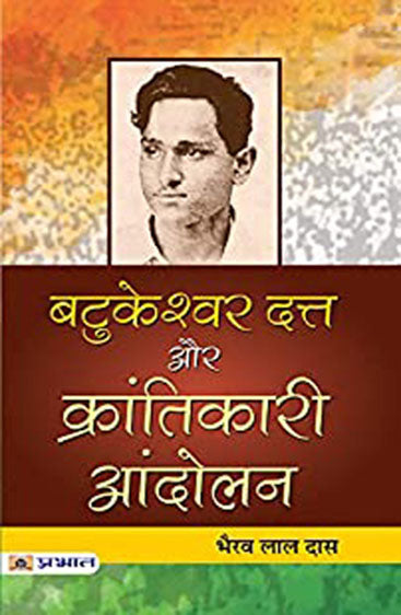 Batukeshwar Dutt Aur Krantikari Andolan