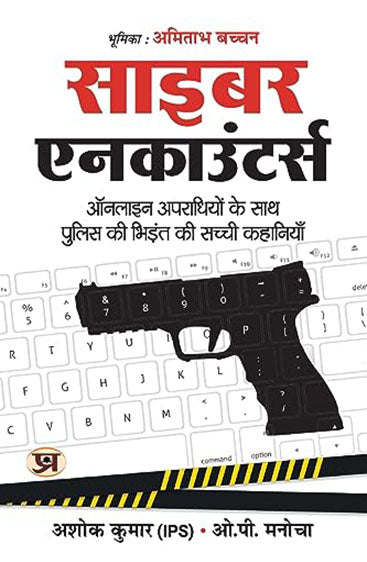 Cyber Encounters: Cops' Adventures with Online Criminals-Hindi Translation (साइबर एनकाउंटर्स)