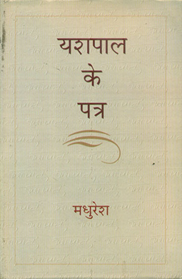 Yashpal Ke Patra (यशपाल के पत्र)