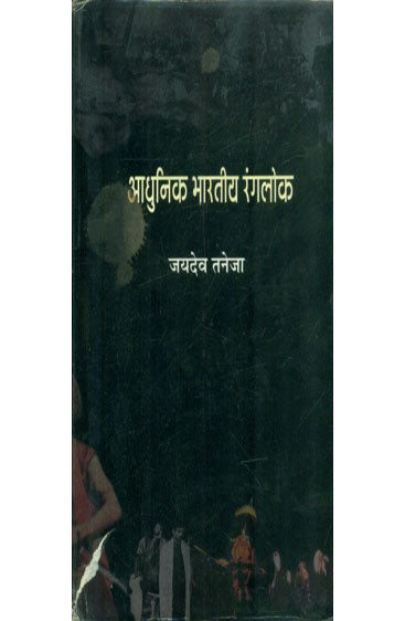 Adhunik Bharatiya Rangaloka (आधुनिक भारतीय रंगलोक)