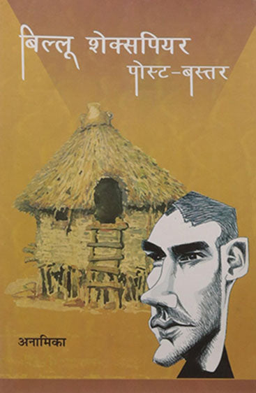 Billu Shakespear Post Bastar (बिल्लू शेक्सपियर पोस्ट बस्तर )