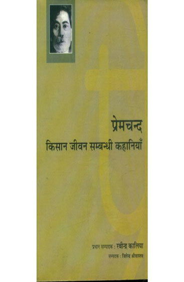 Premchand : Kisaan Jiven Sambandhi Kahaniyan Aur Vichar  (प्रेमचंद : किसान जीवन सम्बन्धी कहानियाँ और विचार)