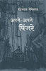 Apne Apne Pinjare (2 Volume Set) (अपने अपने पिंजरे-2) thumbnail 1
