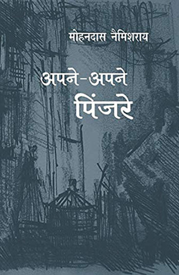 Apne Apne Pinjare (2 Volume Set) (अपने अपने पिंजरे-2)