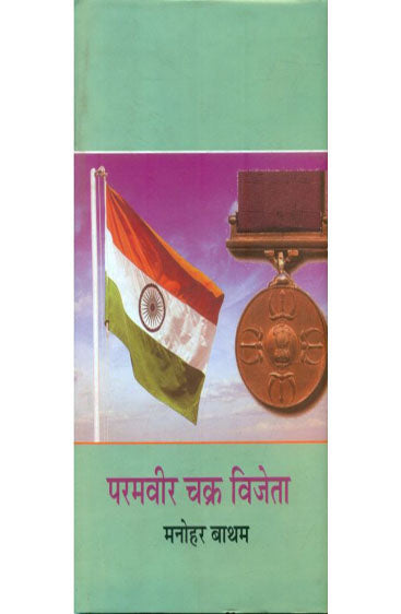 Paramvir Chakra Vijeta  (परमवीर चक्र विजेता)
