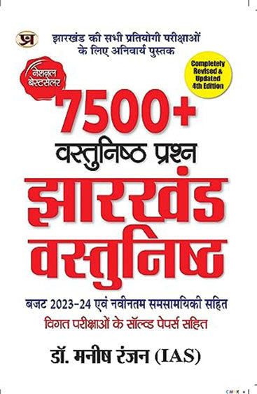 8000+ VASTUNISHTH PRASHN JHARKHAND VASTUNISHTH
