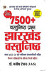 8000+ VASTUNISHTH PRASHN JHARKHAND VASTUNISHTH thumbnail 1