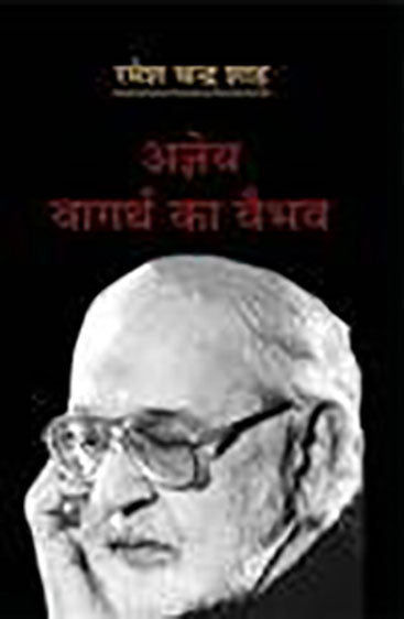 Ajneya Vaagartha Ka Vaibhav  (अज्ञेय : वागर्थ का वैभव)
