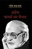 Ajneya Vaagartha Ka Vaibhav  (अज्ञेय : वागर्थ का वैभव) thumbnail 1