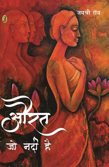 Aurat Jo Nadi Hai  (औरत जो नदी है)