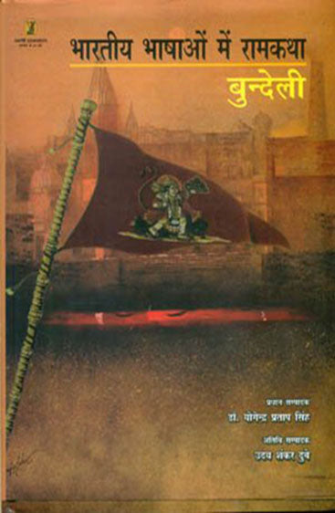 Bharatiya Bhashaon Mein Ramkatha : Bundeli Bhasha  (भारतीय भाषाओं में रामकथा : बुन्देली)