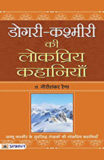 Dogri-Kashmiri Ki Lokpriya Kahaniyan