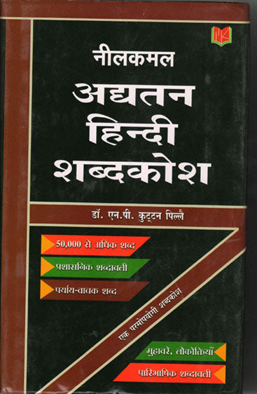 Neelkamal Adhyatan Hindi Dictionary