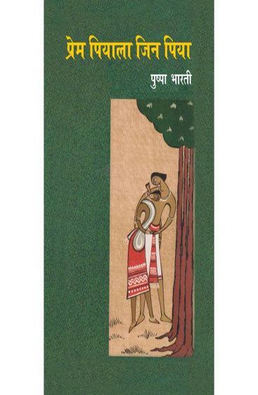 Prem Piyala Jin Piya (प्रेम पियाला जिन पिया)