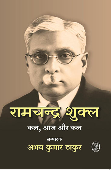 Ramchandra Shukla : Kal, Aaj Aur Kal (रामचन्द्र शुक्ल : कल, आज और कल)