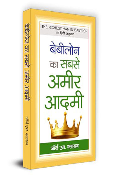 BABYLON KA SABSE AMEER AADAMEE