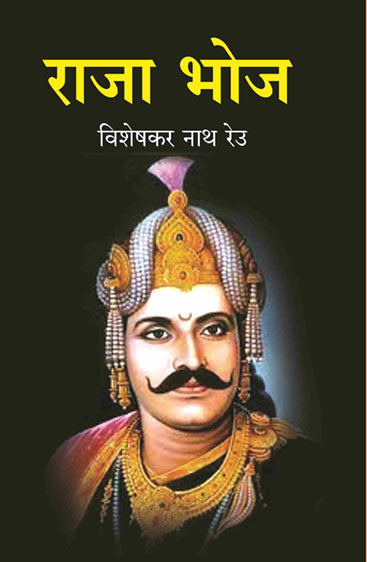 राजा भोज (Raja Bhoj)