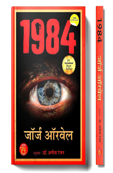 1984 by George Orwell