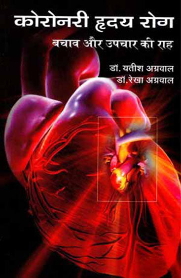 Coronary Hridaya Rog: Bachav Avem Upchar Ki Raah