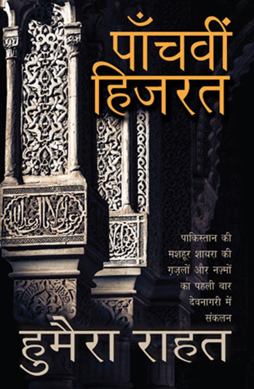 Paanchvi Hijarat (पांचवी हिजारत)