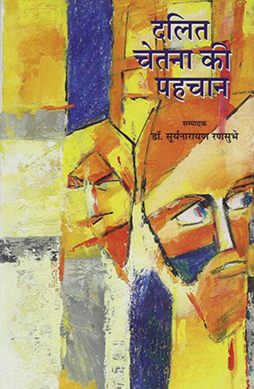 Dalit Chetna Ki Pahchan (दलित चेतना की पहचान )