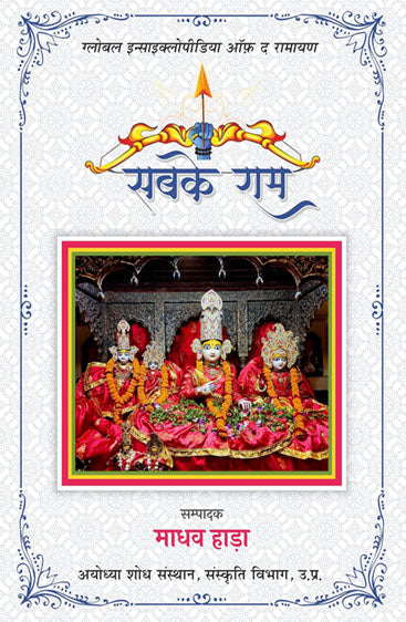 Sabke Ram (सबके राम )