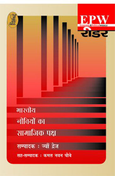 Bharatiya Neetiyon Ka Samajik Paksh (भारतीय नीतियों का सामाजिक पक्ष)