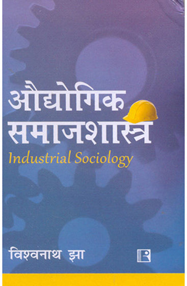 AUDHOYOGIK SAMAJSHASTRA (Industrial Sociology) (Hindi)