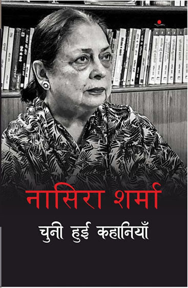Nasira Sharma : Chuni Hui Kahaniya  नासिरा शर्मा : चुनी हुई कहानियाँ