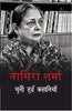 Nasira Sharma : Chuni Hui Kahaniya  नासिरा शर्मा : चुनी हुई कहानियाँ thumbnail 1