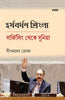 Not An Accidental Rise Harsh Vardhan Shringla (Bengali) thumbnail 1