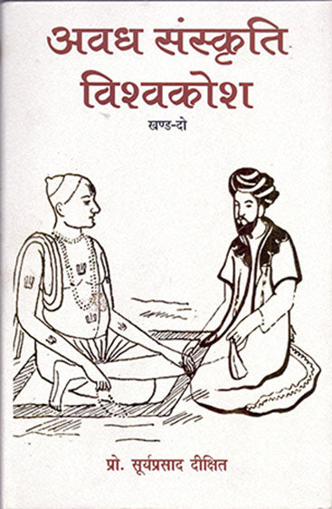 Awadh Sanskriti Vishwakosh-2 (अवध संस्कृति विश्वकोश-2)