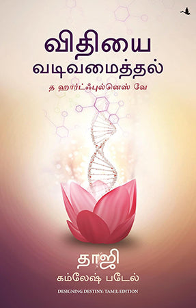 DESIGNING DESTINY: THE HEARTFULNESS WAY