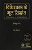 Vidhishastra ke Mool Siddhant (Principles of Jurisprudence), 5th Edition, 2016 thumbnail 1