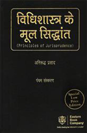 Vidhishastra ke Mool Siddhant (Principles of Jurisprudence), 5th Edition, 2016