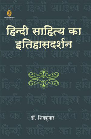 Hindi Sahitya Ka Itihasdarshan (हिन्दी साहित्य का इतिहासदर्शन)